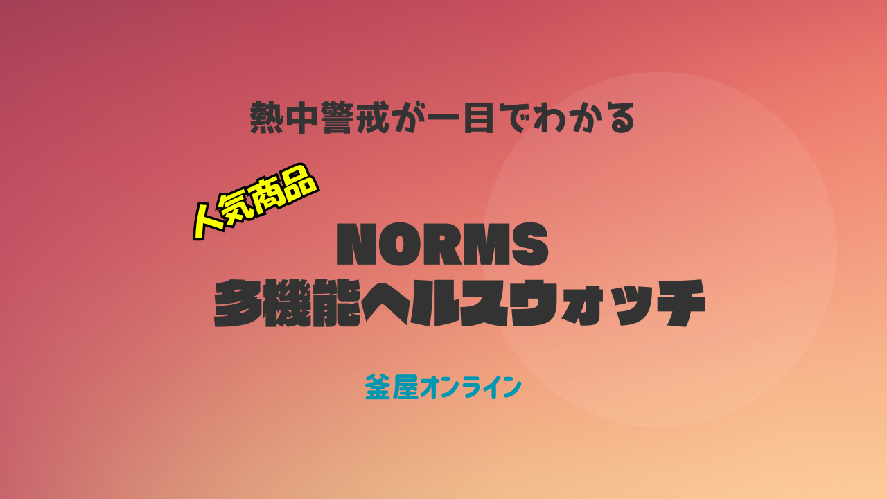製造現場の熱中症対策決定版！多機能ヘルスウォッチNORMS(ノームス)で 